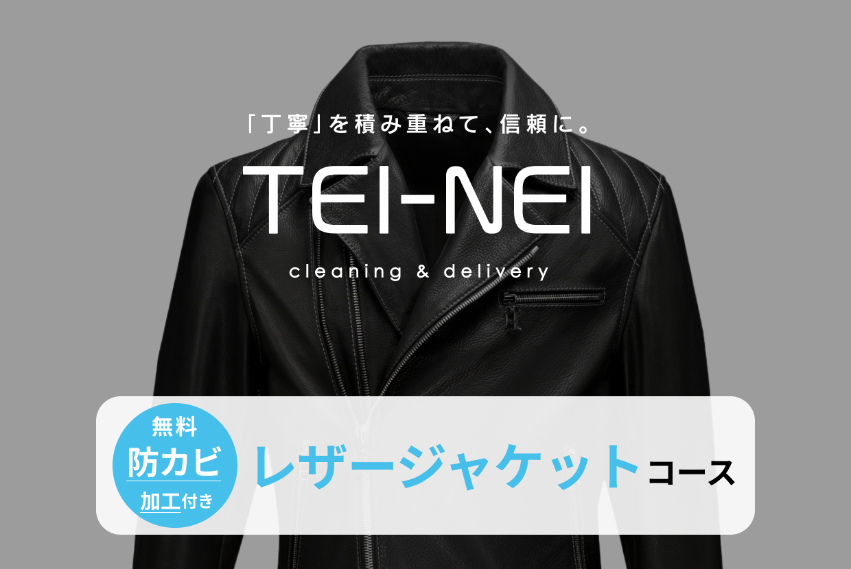 レザージャケットコース – TEI-NEI