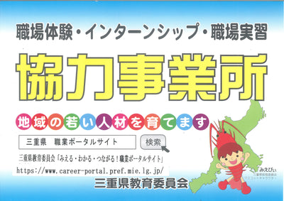 職場体験・実習・インターンシップ協力事業所になりました！