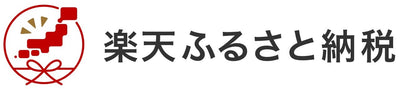 楽天ふるさと納税が使えるようになりました！